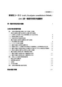 ＜別添資料３＞  耐塩性ユーカリ (codA, Eucalyptus camaldulensis DehnhC)第一種使用規程申請書等 第一種使用規程承認申請書