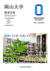 岡山大学 教育学部 Ok ay a m a Uni v er si t y Fac u lt y of Educ at ion  ● 学校教育教員養成課程