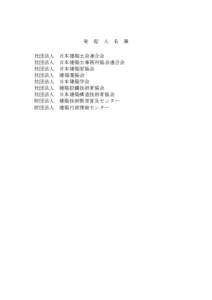 Microsoft Word - 【A01】資料2 発起人名簿.doc