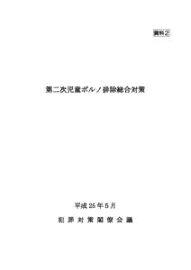 資料２  第二次児童ポルノ排除総合対策 平成 25 年５月 犯 罪 対 策 閣 僚 会 議