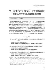 日本銀行金融研究所/金融研究/2000.6  ワークショップ「低インフレ下での金融政策の 役割」 （2000年1月25日開催）の模様 1．ワークショップの概要