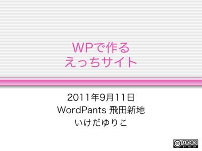 WPで作る えっちサイト
 2011年9月11日 WordPants 飛田新地 いけだゆりこ