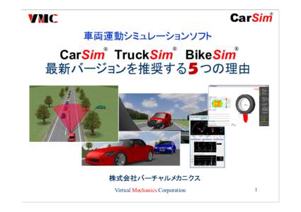 CarSim  ® 車両運動シミュレーションソフト 車両運動