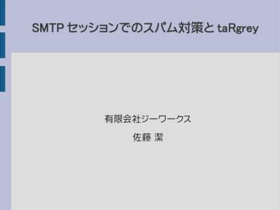 SMTP セッションでのスパム対策と taRgrey  有限会社ジーワークス 佐藤 潔  自己紹介