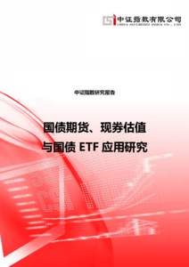 中证指数研究报告  国债期货、现券估值 与国债 ETF 应用研究  目录