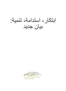 ‫ابتكار‪ ،‬استدامة‪ ،‬تنمية‪:‬‬ ‫بيان جديد‬ ‫بيان جديد‬ ‫إننا نحيا في زمن من التقدمات غير المسبوقة في العلوم‬ ‫