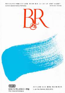 日本バイオレオロジー学会誌（B & R，電子版） 第２６巻，第３号，２０１２ 目 次