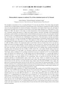 ニー・オールスンにおける優占種 3 種の光合成の CO2 応答特性 関川清広 1、村岡裕由 2、内田雅己 2 1 玉川大学農学部 2 岐阜大学流域圏科学研究センター