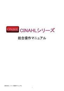 CINAHL シリーズ総合マニュアル - １ - ■ 基本編 ■ １. CINAHL シリーズ概要