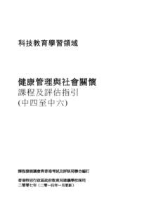 科技教育學習領域  健康管理與社會關懷 課程及評估指引 (中四至中六)