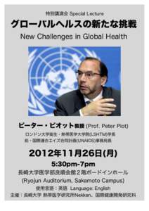 特別講演会 Special Lecture  グローバルへルスの新たな挑戦 New Challenges in Global Health  ピーター・ピオット教授 (Prof. Peter Piot)
