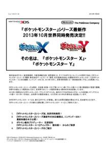 2013年1月8日  ニュースリリース 『ポケットモンスター』シリーズ最新作 2013年10月世界同時発売決定!!