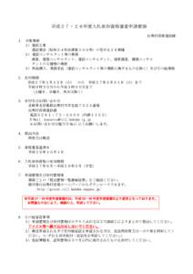 平成２７・２８年度入札参加資格審査申請要領 白馬村役場建設課 １． 対象業務 １）建設工事 建設業法（昭和２４年法律第１００号）の定める２８業種 ２） 建設