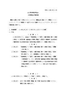 平成２３年３月１０日 山口県漁業協同組合 一般事業主行動計画 職員が仕事と子育てを両立させることができ、職員全体が働きやすい環境をつくるこ とによって、