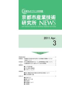 京都市産業技術 研究所 NEWS KYOTO MUNICIPAL INSTITUTE OF INDUSTRIAL TECHNOLOGY AND CULTURE 2011 Apr.