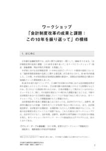 ワークショップ 「会計制度改革の成果と課題： この 10 年を振り返って」の模様 1. はじめに 日本銀行金融研究所では、会計に関する研究の一環として、2008 年 3 月