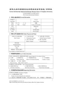 清华大学外国留学生学费奖学金申请表/评审表 Tuition Scholarship Application/Annual Review Form of Tsinghua University （供在校外国留学生申请奖学金用） (For Current International Students