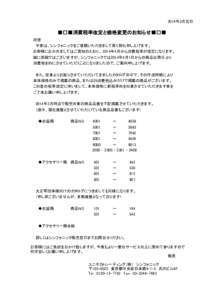 2014年3月吉日  ■□■消費税率改定と価格変更のお知らせ■□■ 　拝啓 　　平素は、シンフォニックをご愛顧いただきまして厚く御礼申し上げます。 　お客様にお