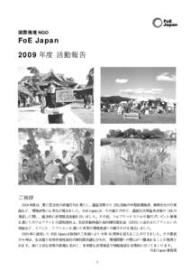 国際環境 NGO  FoE Japan 2009 年度 活動報告  ご挨拶