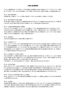 WEB 会員規約 「ひろでん中国新聞旅行㈱」（以下「弊社」）は、弊社の運営する会員組織「WEB 会員」で提供するサービス（以下「本サービス」）の利用 者（以下「