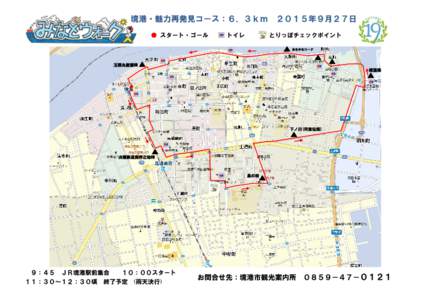 境港・魅力再発見コース：６．３ｋｍ ● スタート・ゴール トイレ  ２０１５年９月２７日