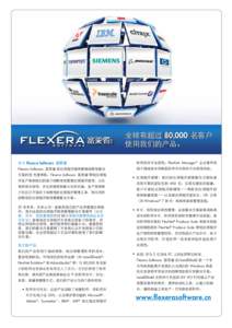 全球有超过 80,000 名客户 使用我们的产品。 关于 Flexera Software 富莱睿 软件的许可合规性。FlexNet Manager® 企业套件有