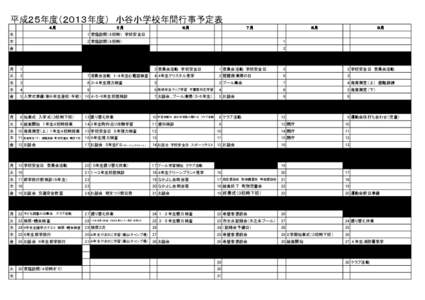 平成２５年度（２０１３年度）　小谷小学校年間行事予定表　　　　 ４月 ５月  ６月