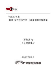 平成２７年度 若者・女性生活サポート産業創業支援事業 募集案内 ＜2 次募集＞