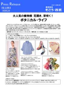 Press Release  ２０１５年３月 大人気の植物柄 花開き、芽吹く！