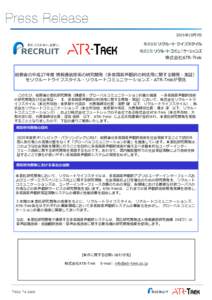 2015年10月7日  株式会社ATR-Trek 総務省の平成27年度 情報通信技術の研究開発（多⾔語⾳声翻訳の利活⽤に関する開発・実証） をリクルートライフスタイル・リクルー