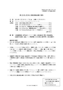 平成 26（2014）年 11 月 17 日 一般社団法人日本造船工業会 第 23 回 JECKU 造船首脳会議 報告 日 程： 場 所：