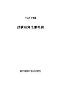 平成１５年度  試験研究成果概要 秋田県総合食品研究所