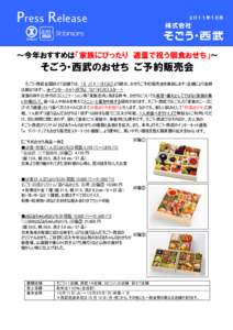 Press Release  ２０１１年１０月 ～今年おすすめは「家族にぴったり 適量で祝う個食おせち」～