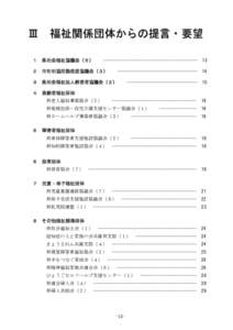 Ⅲ  福祉関係団体からの提言・要望 １