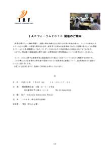 Microsoft Word - IAFフォーラム2016開催案内案(0708) V2.docx