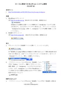 ローカル環境での WordPress システム構築	
  - MAMP 編 参考サイト	
  • http://worldwidedeb.netmac-local-mamp-wordpress