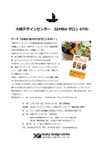 大阪デザインセンター  SEMBA サロン 47th テーマ「日本の BENTO がすごいわけ！」 大阪デザインセンターでは毎週金曜夕刻に自由参加のサロン
