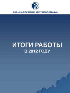 АНО «АНАЛИТИЧЕСКИЙ ЦЕНТР ЮРИЯ ЛЕВАДЫ»  ИТОГИ РАБОТЫ В 2012 ГОДУ  АНО «АНАЛИТИЧЕСКИЙ ЦЕНТР ЮРИЯ ЛЕВАДЫ»