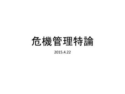 危機管理特論  状況認識の統一 Common Operational Picture（COP） 関係機関が持つ情報を統合