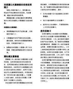 西雅圖公共圖書館的保密政策 簡介 每個人無論年齡大小，都有權自由、 開放和平等地獲得材料和服務，包括書 籍、雜誌及錄音帶和錄影帶。