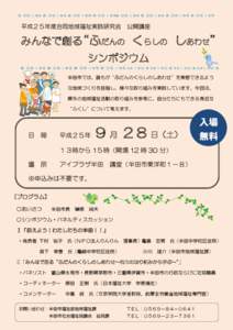 平成２５年度合同地域福祉実践研究会  公開講座 みんなで創る“ふだんの くらしの しあわせ” シンポジウム