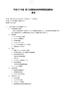 平成 27 年度 第 2 回賛助会員事業推進連絡会 要旨 日 時： 平成 27 年 12 月 15 日（火） 15 時 30 分 ～ 17 時 30 分 会 場： ワークピア横浜 ２階「おしどり」 参加者：74 