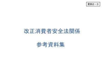 資料２－３  改正消費者安全法関係 参考資料集  消費者庁及び消費者委員会設置法 附則