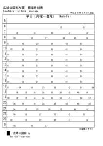 広域公園前方面　標準時刻表 Timetable: For Koiki-koen-mae 平成２９年３月４日改正  平日（月曜－金曜）　Mon-Fri