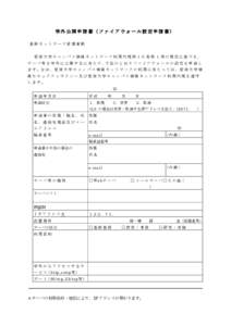 学外公開申請書（ファイアウォール設定申請書） 基幹ネットワーク管理者殿 愛媛大学キャンパス情報ネットワーク利用内規第１０条第 1 項の規定に基づき， サ ー