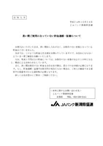 お 知 ら せ 平成２４年１０月２５日 Ｊ Ａバ ンク新 潟県 信 連 長い間ご使用になっていない貯金通帳・証書について