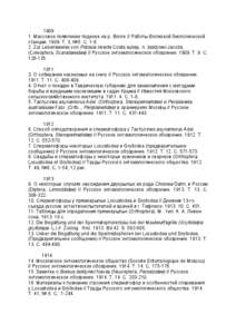 1909 1. Массовое появление поденок на р. Волге // Работы Волжской биологической станции. 1909. Т. 3, №5. С. [removed]Zur Lebensweise von Potosia incert