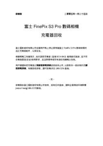 新聞稿  二零零五年一月二十五日 富士 FinePix S3 Pro 數碼相機 充電器回收