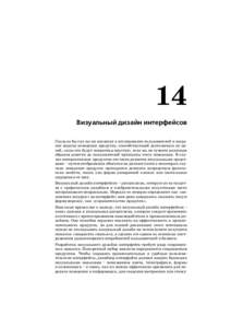 14 Визуальный дизайн интерфейсов Сколько бы сил вы ни вложили в исследование пользователей и созда ние модели поведения