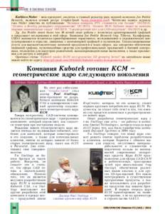 МАШИНОСТРОЕНИЕ И СМЕЖНЫЕ ОТРАСЛИ Kathleen Maher – вице-президент, аналитик и главный редактор ряда изданий компании Jon Peddie Rese